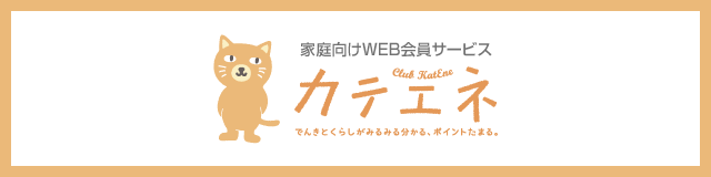 カテエネTOPページ