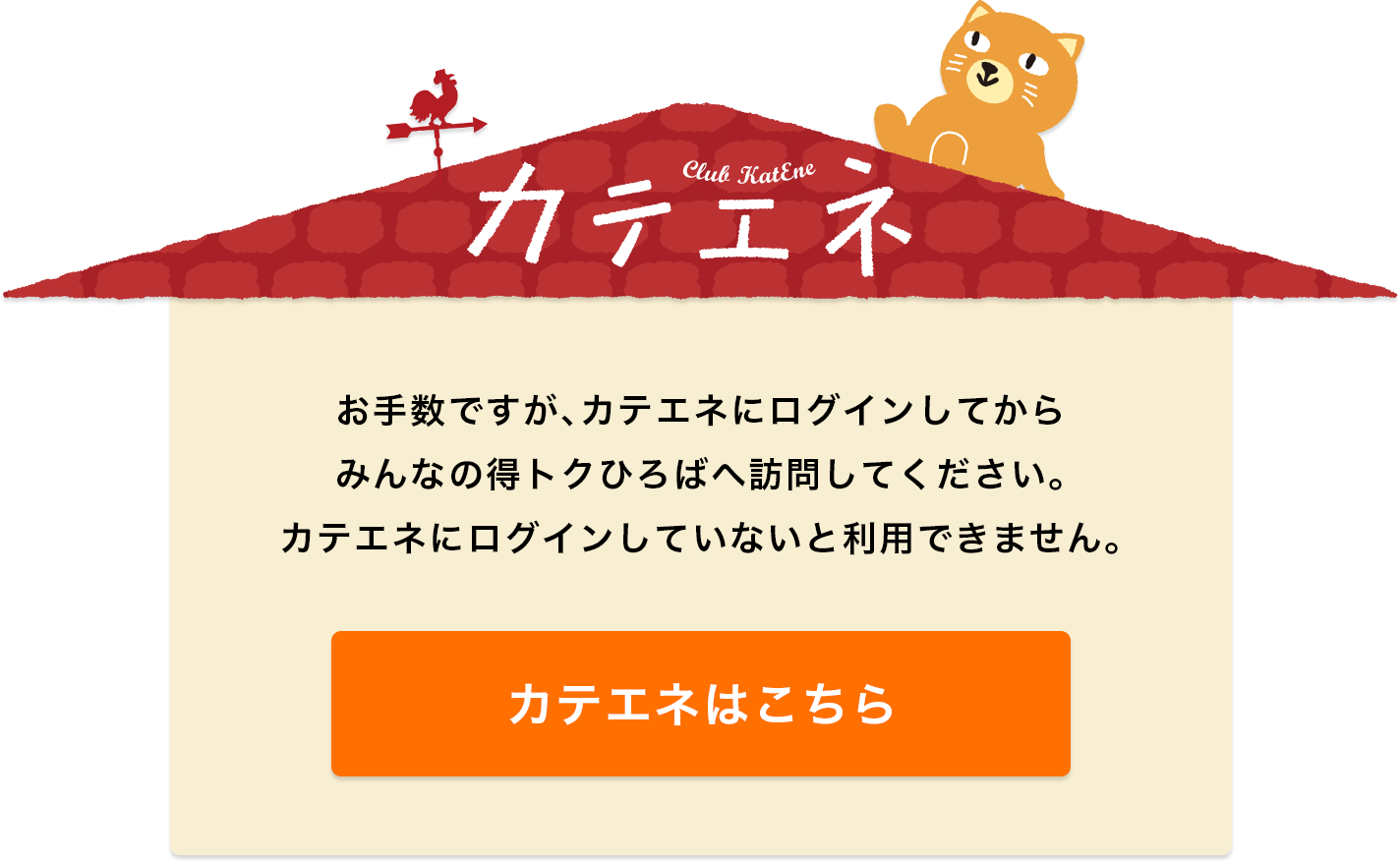 お手数ですが、カテエネにログインしてからみんなの得トクひろばへ訪問してください。カテエネにログインしていないと利用できません。